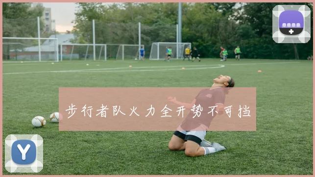 步行者队火力全开势不可挡