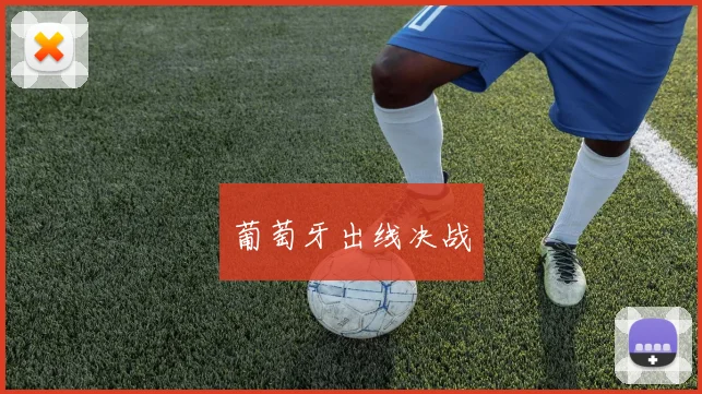 葡萄牙出线决战