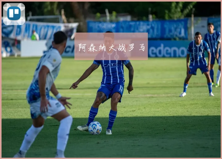 阿森纳大战罗马