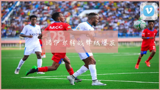 诺伊尔转战锋线爆发