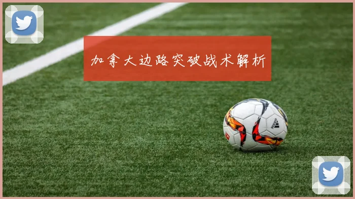 加拿大边路突破战术解析