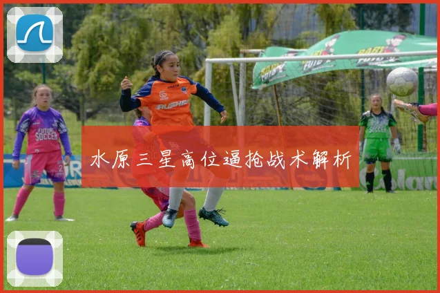 水原三星高位逼抢战术解析