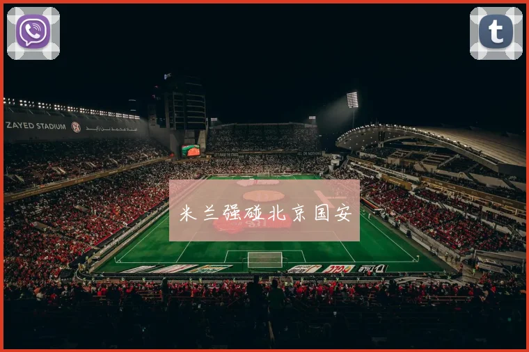 米兰强碰北京国安