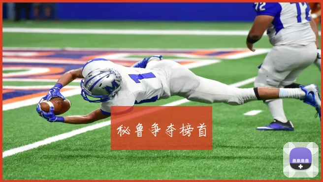 秘鲁争夺榜首
