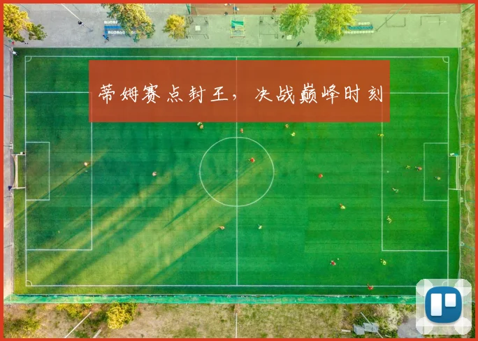 蒂姆赛点封王，决战巅峰时刻