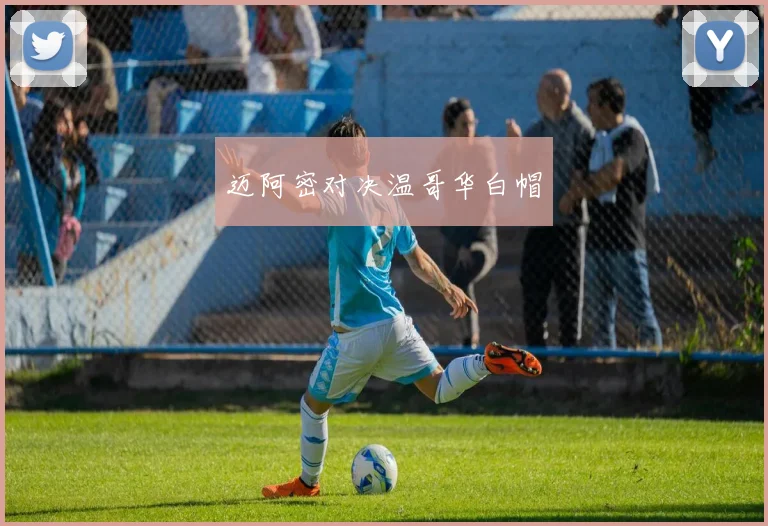 迈阿密对决温哥华白帽