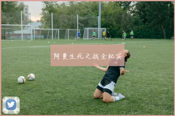 阿曼生死之战全纪实