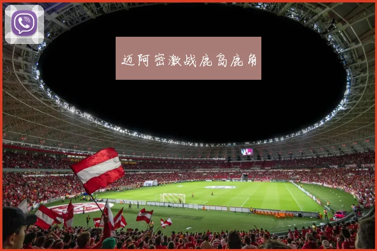 迈阿密激战鹿岛鹿角