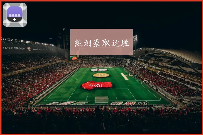热刺豪取连胜