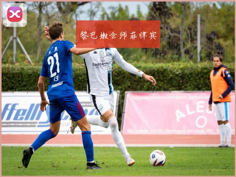 黎巴嫩会师菲律宾