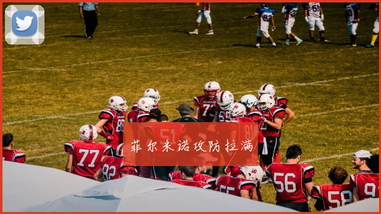 菲尔米诺攻防拉满