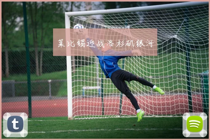 莱比锡迎战洛杉矶银河
