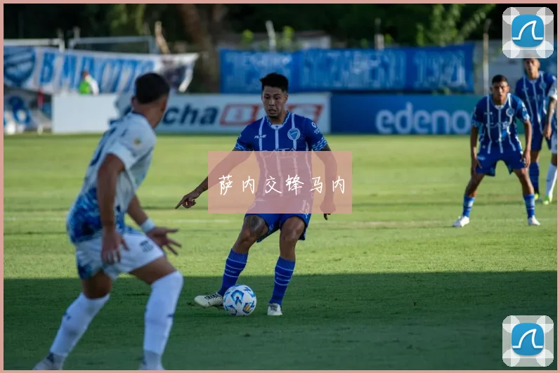 萨内交锋马内