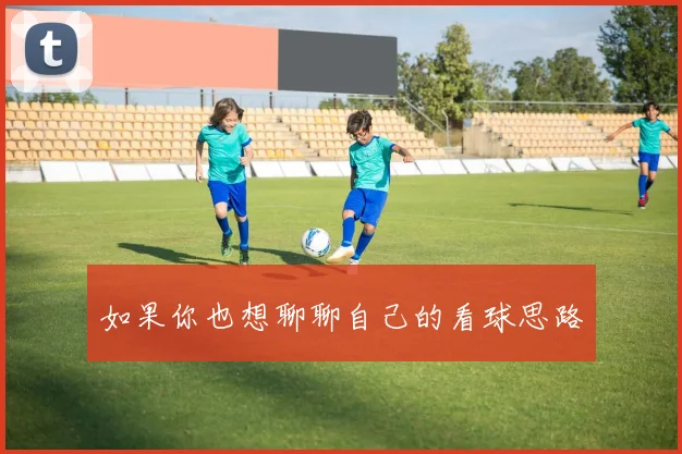 如果你也想聊聊自己的看球思路