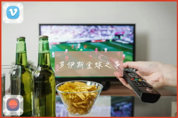 罗伊斯金球之争