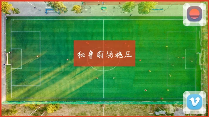秘鲁前场施压