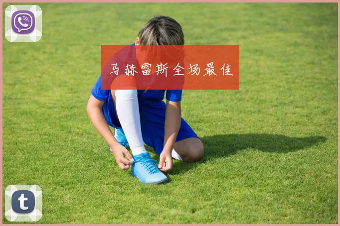 马赫雷斯全场最佳