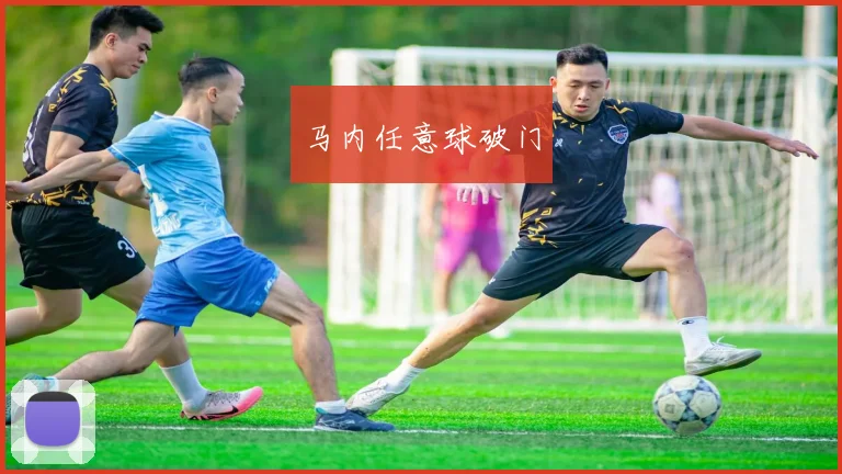 马内任意球破门