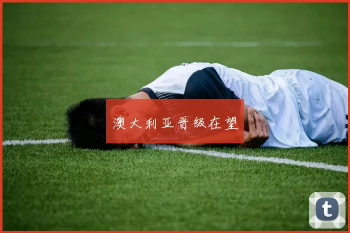 澳大利亚晋级在望