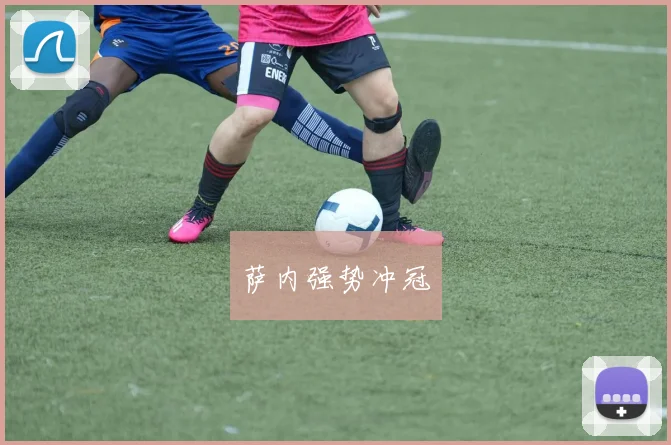 萨内强势冲冠