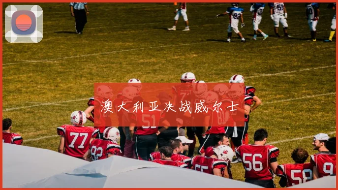 澳大利亚决战威尔士