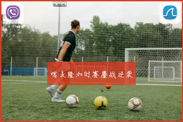 喀麦隆加时赛鏖战逆袭