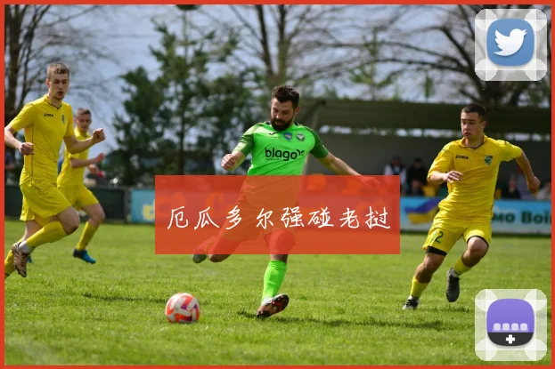 厄瓜多尔强碰老挝