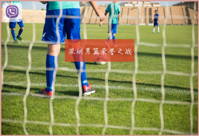 深圳男篮荣誉之战