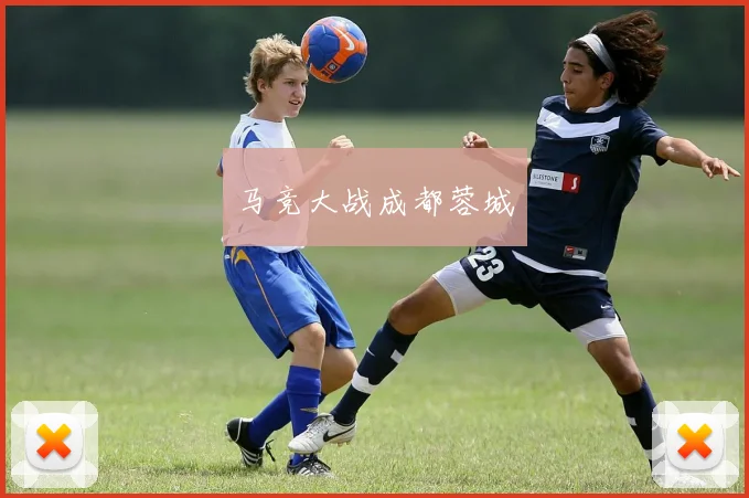 马竞大战成都蓉城