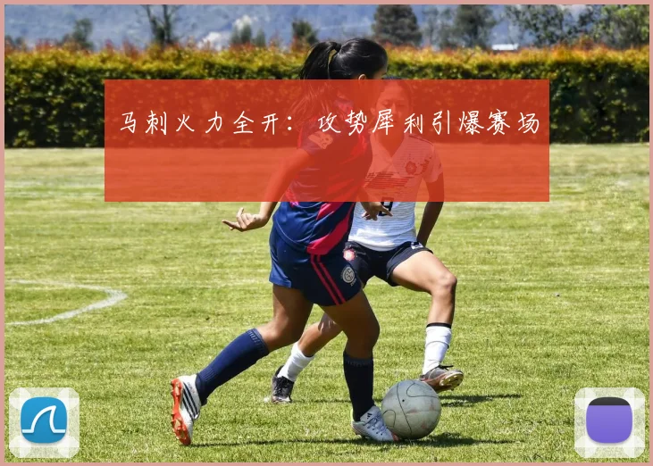 马刺火力全开：攻势犀利引爆赛场
