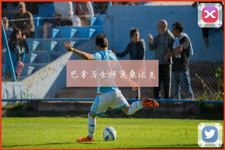 巴拿马会师莫桑比克