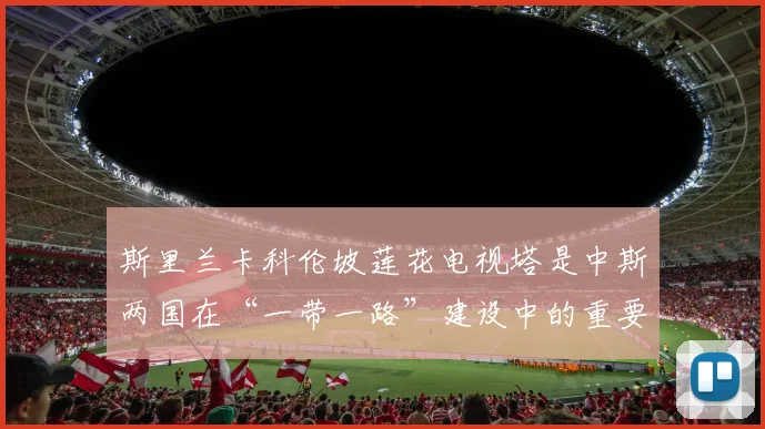 斯里兰卡科伦坡莲花电视塔是中斯两国在“一带一路”建设中的重要合作项目