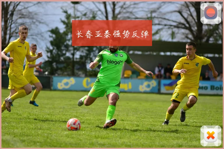 长春亚泰强势反弹