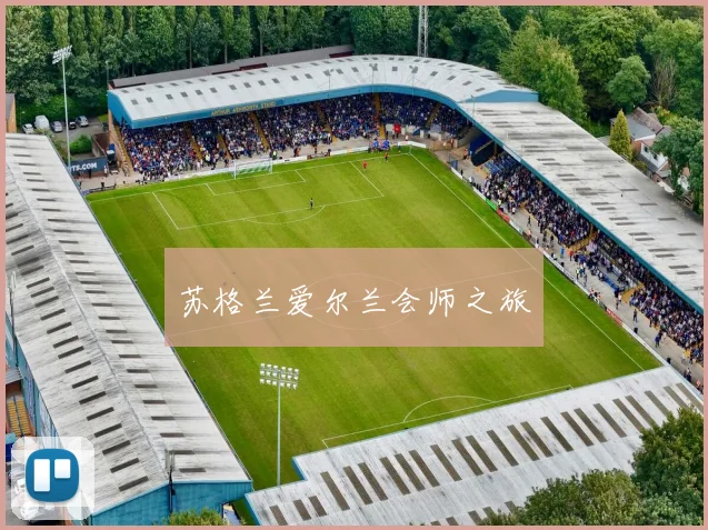 苏格兰爱尔兰会师之旅