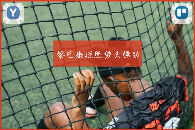 黎巴嫩连胜势头强劲