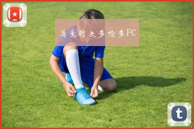 马竞对决多伦多FC