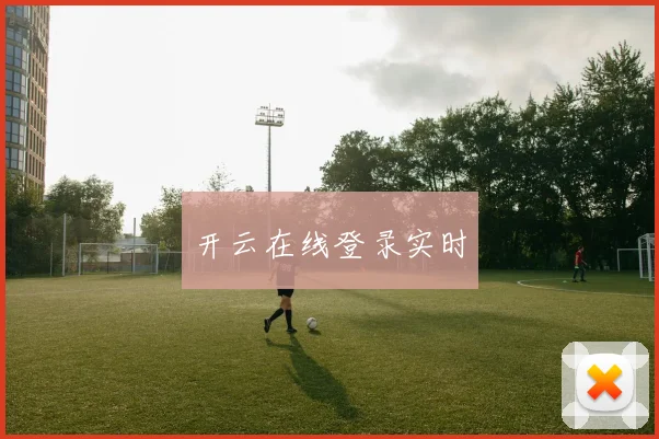 开云在线登录实时