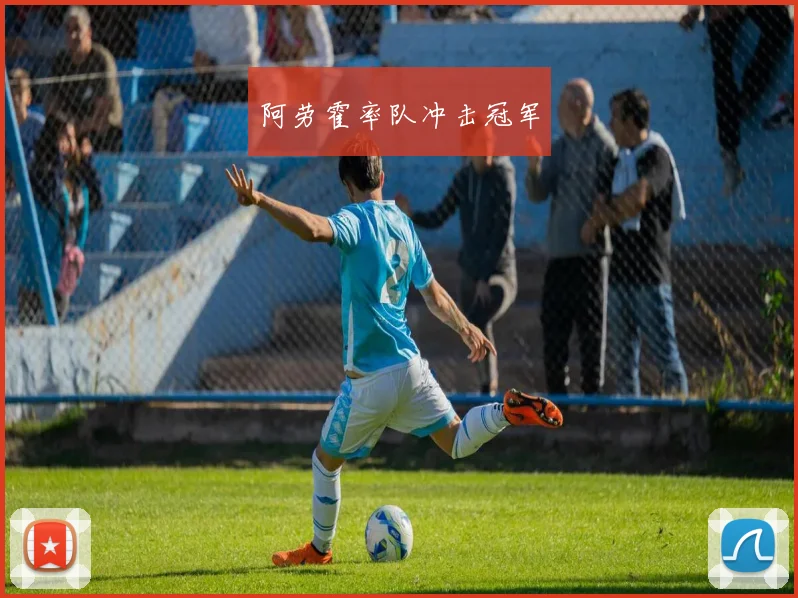 阿劳霍率队冲击冠军
