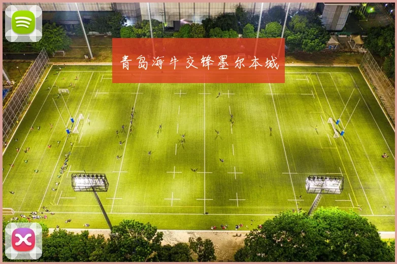 青岛海牛交锋墨尔本城