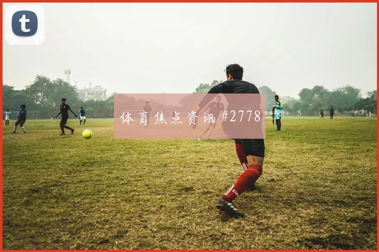 格列兹曼长途奔袭埃因霍温悬念重启剧情拉满