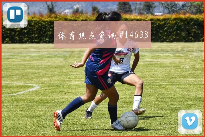 加拿大队欧斯塔基奥对阵波黑节奏变化能否破局看点梳理