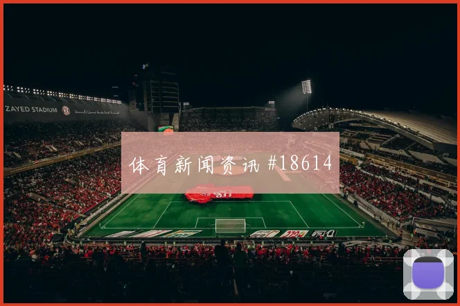 科拉希纳茨和扎卡世界杯同场较量谁能创造更多机会