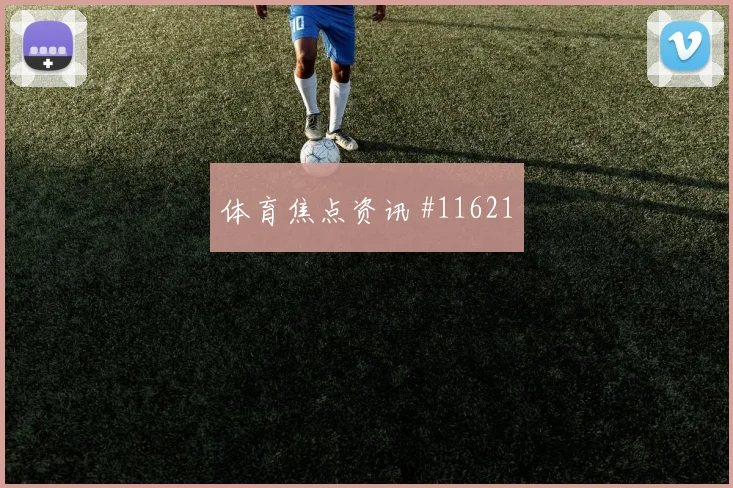 洛萨诺面对南非防线能否打穿肋部空间战术价值盘点