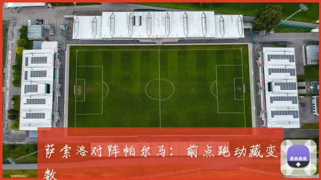 萨索洛对阵帕尔马：前点跑动藏变数
