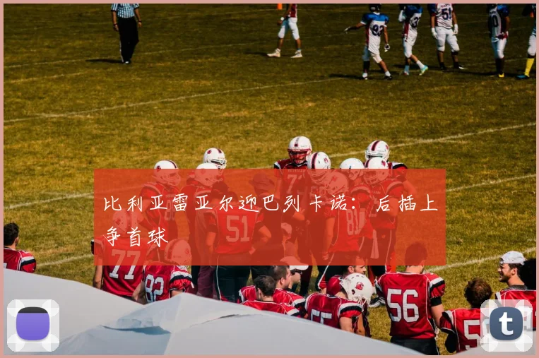 比利亚雷亚尔迎巴列卡诺：后插上争首球