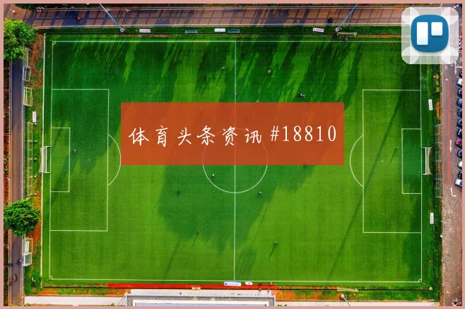 埃及和比利时争夺小组主动权时首发阵型平衡可能影响下半场调整