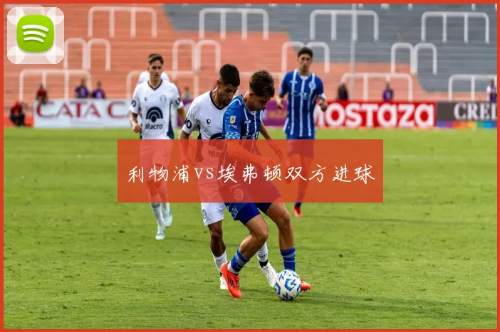 利物浦vs埃弗顿双方进球