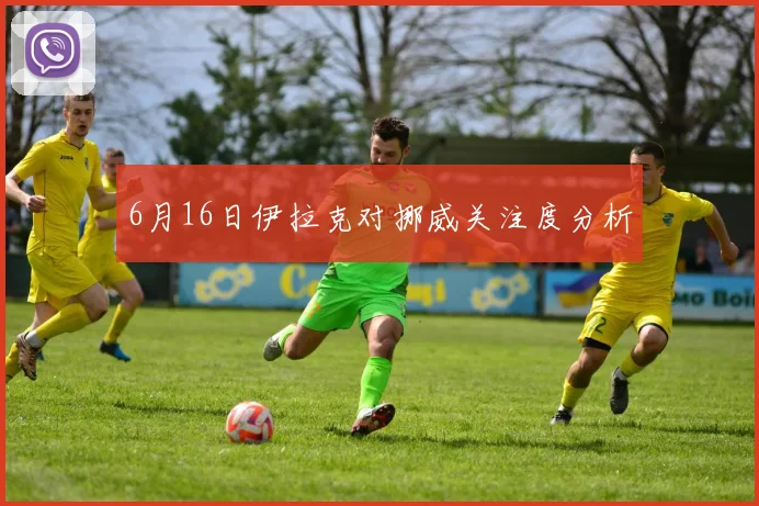 6月16日伊拉克对挪威关注度分析
