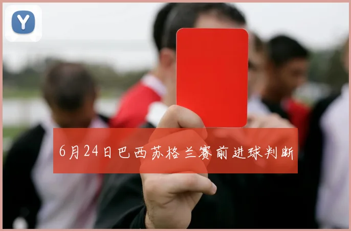 6月24日巴西苏格兰赛前进球判断