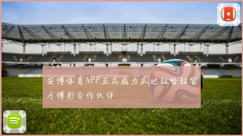 安博体育APP正式成为瓜达拉哈拉官方博彩合作伙伴